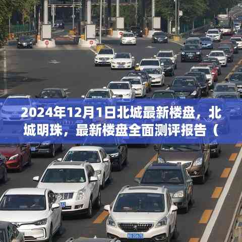 北城明珠楼盘全面测评报告,最新动态与深度分析(2024年12月版)