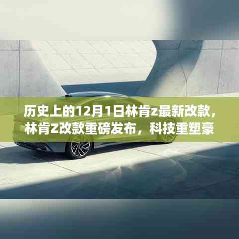 林肯Z改款重磅发布,科技重塑豪华出行,新纪元开启于12月1日