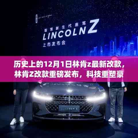林肯Z改款重磅发布,科技重塑豪华出行,新纪元开启于12月1日