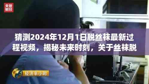 揭秘未来时刻,丝袜脱下的新趋势视频探讨 —— 预测丝袜脱下的最新过程与未来趋势