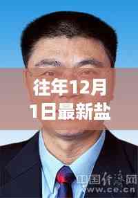 盐城市委常委名单更新,励志之路见证成长的力量与变化历程