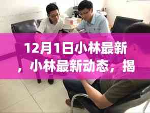 小林揭秘,最新动态与12月1日的全新篇章开启
