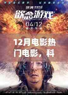 揭秘十二月热门电影的科技魅力,未来观影新纪元探索