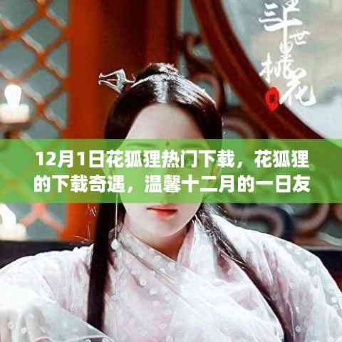 花狐狸下载奇遇与温馨十二月友情行