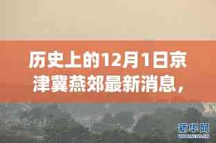 12月1日京津冀燕郊最新发展动态及其深远影响概览