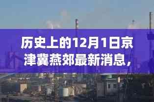 12月1日京津冀燕郊最新发展动态及其深远影响概览