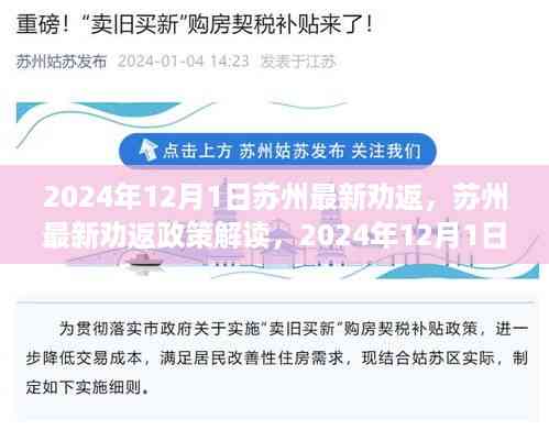 苏州最新劝返政策解读,全面执行时间与影响分析