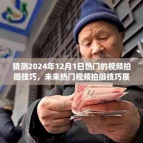展望2024年12月1日热门视频拍摄技巧,潮流趋势猜想与观点阐述