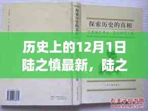 历史上的陆之慎研究,探索历史上的12月1日的新发现