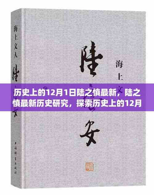 历史上的陆之慎研究,探索历史上的12月1日的新发现