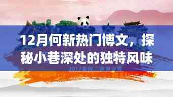 探秘隐藏版特色小店,小巷深处的独特风味之十二月新博文揭秘