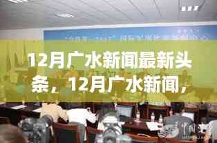 12月广水新闻热点,踏雪寻静,与自然共舞之旅