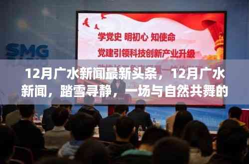 12月广水新闻热点,踏雪寻静,与自然共舞之旅