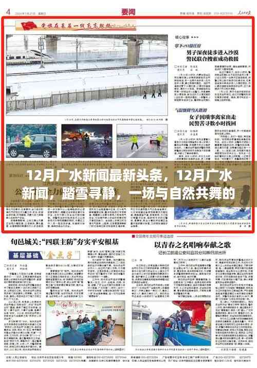 12月广水新闻热点,踏雪寻静,与自然共舞之旅