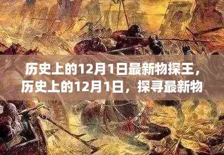 探寻最新物探王的足迹,历史上的12月1日回顾与足迹展露