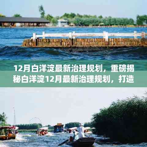 揭秘白洋淀治理新规划,打造生态美景,共鉴未来新篇章!小红书带你亲历变革!