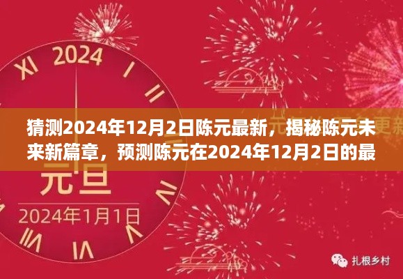 揭秘陈元未来新篇章,预测陈元在2024年12月2日的最新动态