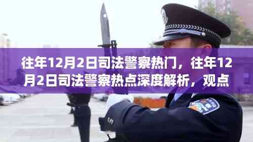 深度解析,历年12月2日司法警察热点与观点立场探讨