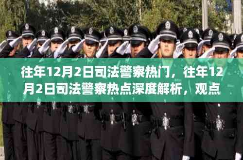深度解析,历年12月2日司法警察热点与观点立场探讨