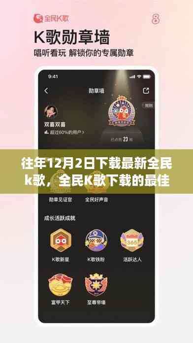 全民K歌下载的最佳时机,往年12月2日的等待是否值得?