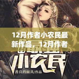 作者小农民十二月最新作品解析与观点分享