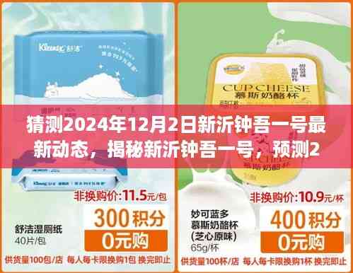 揭秘新沂钟吾一号,预测未来动态,探寻最新动态(2024年12月2日)