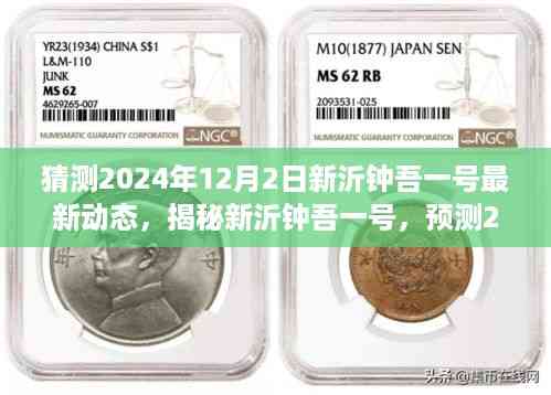 揭秘新沂钟吾一号,预测未来动态,探寻最新动态(2024年12月2日)