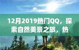 探索自然美景之旅,热门QQ带你远离尘嚣,寻找内心的宁静与平和(附最新热门QQ推荐)