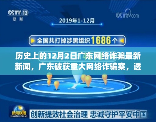 广东破获重大网络诈骗案,十二月二日的历史与影响回顾
