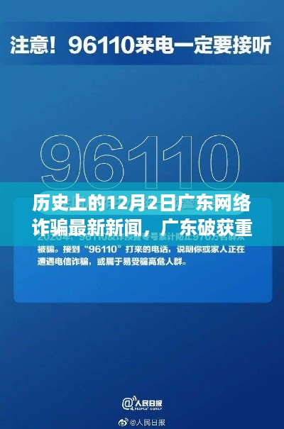 广东破获重大网络诈骗案,十二月二日的历史与影响回顾