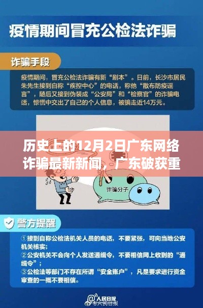 广东破获重大网络诈骗案,十二月二日的历史与影响回顾