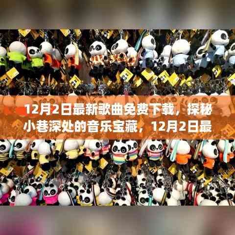 探秘音乐宝藏,12月2日最新歌曲免费下载,神秘乐园开启