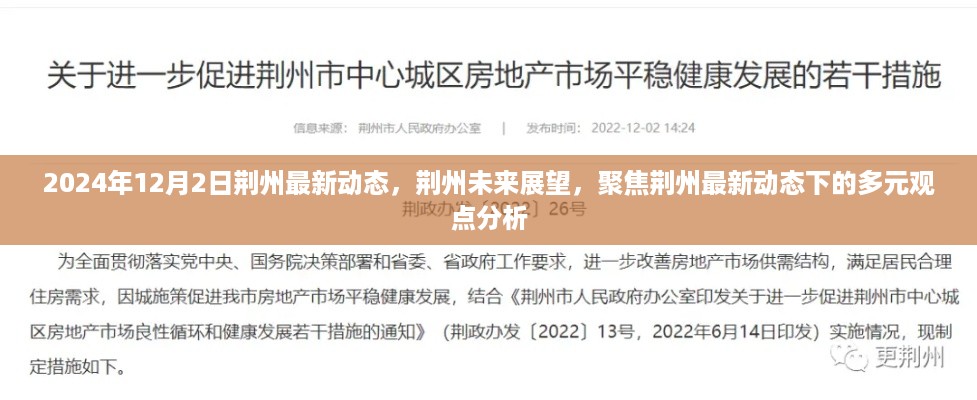 荆州未来展望,聚焦最新动态下的多元观点分析(2024年12月)