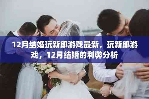 12月结婚玩新郎游戏的最新动态与利弊分析