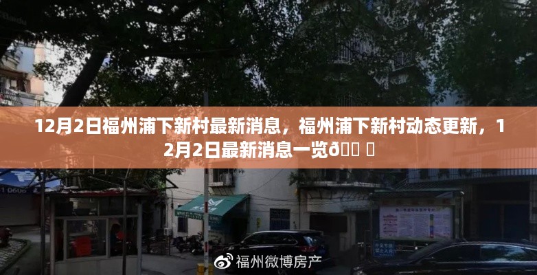 福州浦下新村动态更新,最新消息一览(12月2日)