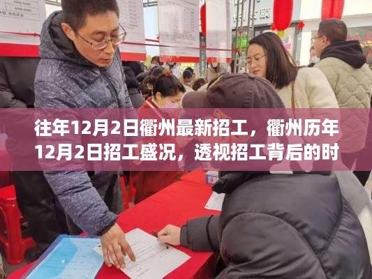 衢州招工盛况背后的时代变迁与产业影响分析,历年12月2日最新招工透视
