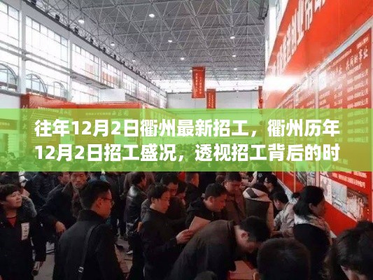 衢州招工盛况背后的时代变迁与产业影响分析,历年12月2日最新招工透视