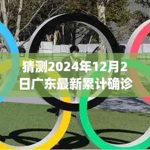 晶亮未来,广东疫情预测与友情陪伴的小故事,2024年12月2日广东最新累计确诊病例猜想