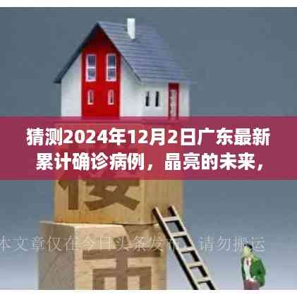 晶亮未来,广东疫情预测与友情陪伴的小故事,2024年12月2日广东最新累计确诊病例猜想