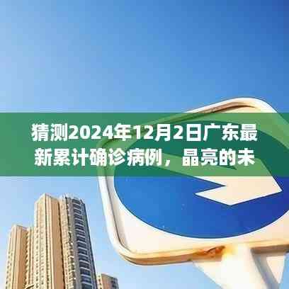 晶亮未来,广东疫情预测与友情陪伴的小故事,2024年12月2日广东最新累计确诊病例猜想