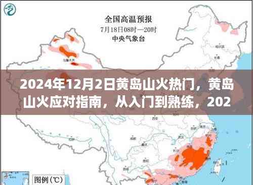 黄岛山火应对指南,从入门到熟练,如何应对山火风险(热门资讯)