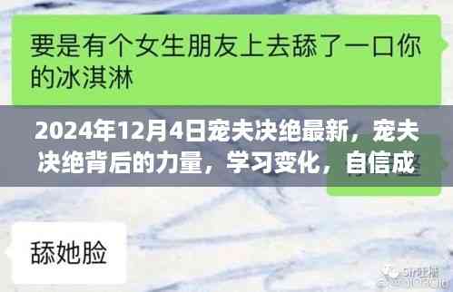 宠夫决绝背后的力量,学习变化,自信塑造未来