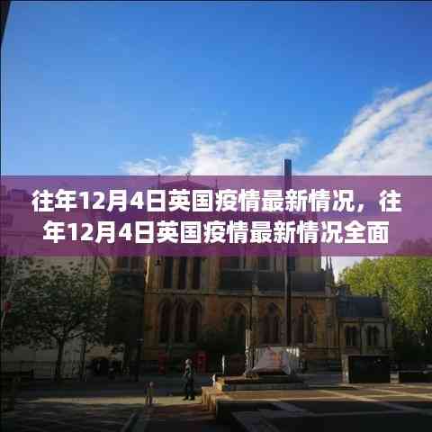 往年12月4日英国疫情全面解析及最新情况报告