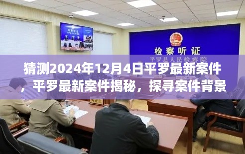 揭秘平罗最新案件,背景、进展与影响,深度探寻案件真相(预测至2024年12月4日)