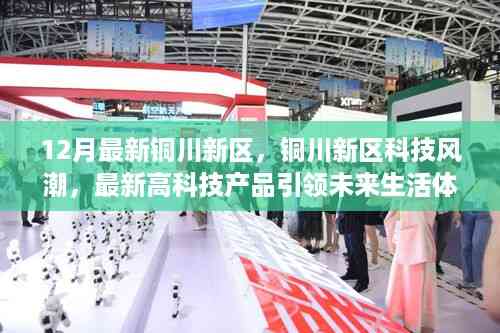铜川新区科技风潮,最新高科技产品引领未来生活体验