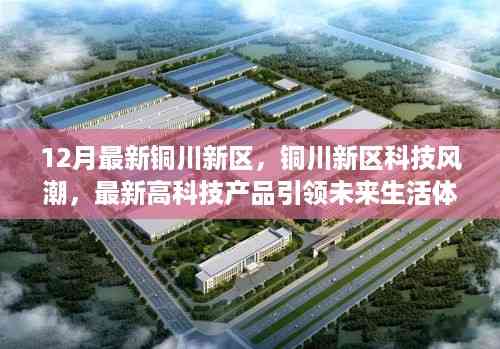 铜川新区科技风潮,最新高科技产品引领未来生活体验