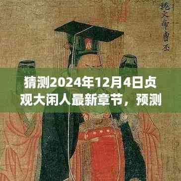 贞观大闲人最新章节预测,展望2024年12月4日的未来走向