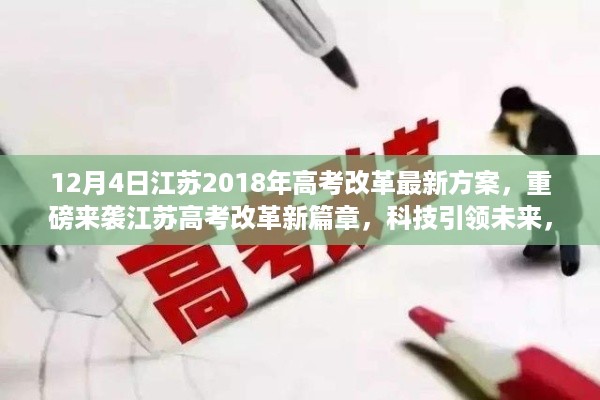 江苏高考改革新篇章揭秘,科技引领未来,重磅方案出炉!