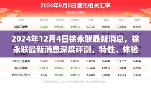 徐永联最新消息深度解析,特性、体验、竞品对比及用户群体分析(2024年12月版)