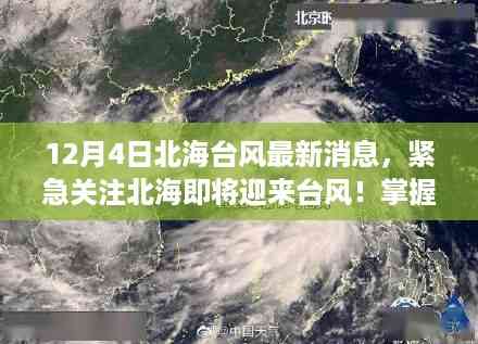 北海即将迎来台风!最新动态播报及安全出行提醒